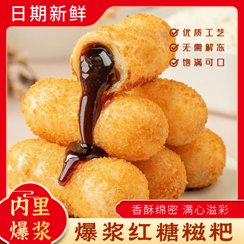 【今日热销】爆浆红糖糍粑糯米