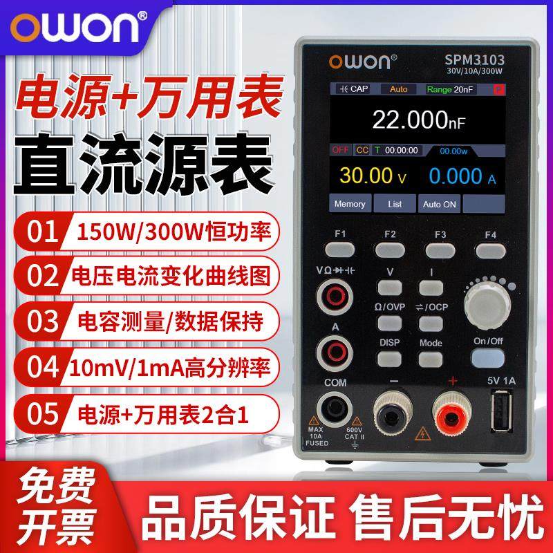 OWON利利普可编程直流电源SPM稳压电源+万用表恒压恒流维修开关源