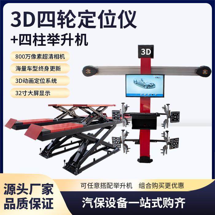 汽车3D四轮定位仪设备全套四柱地藏大剪举升机厂家直销轮胎店
