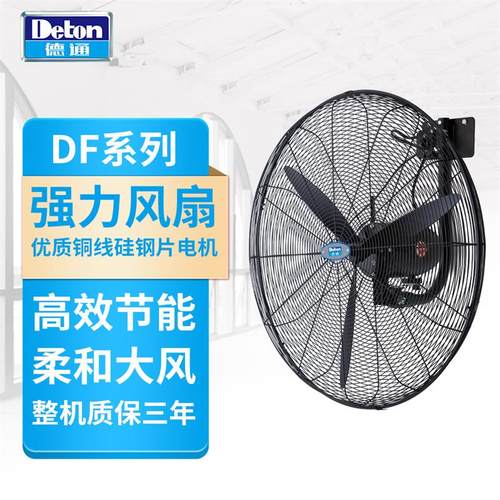 德通强力工业风扇壁挂扇调速挂墙式大功率摇头牛角电风扇DF750-TA