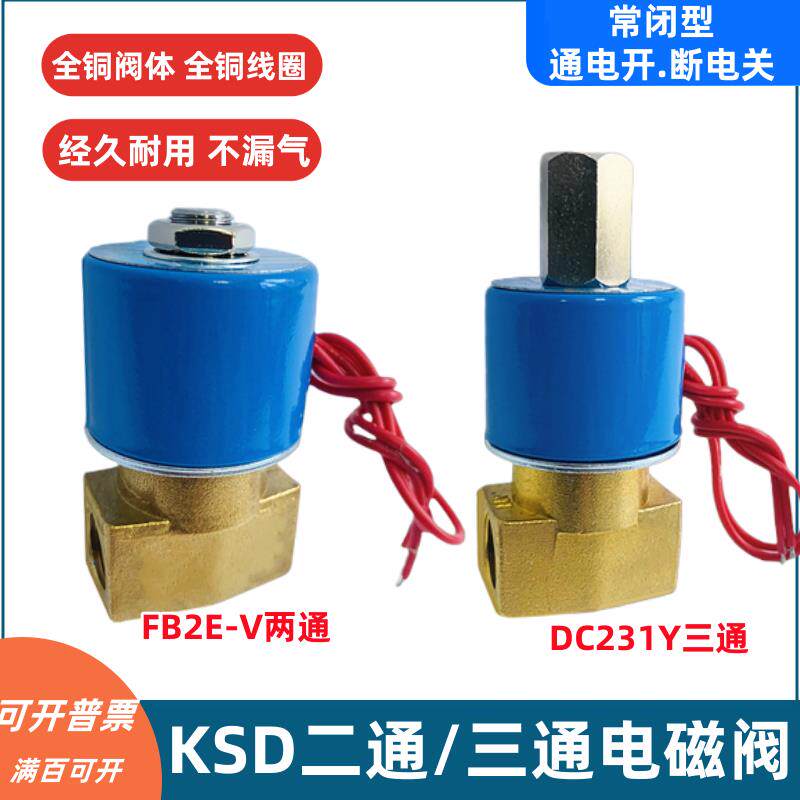 KSD电磁阀二位二通FB2E-08二位三通DC231Y-V 水阀气阀220V24V12V