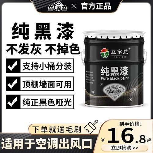 炫黑内墙乳胶漆空调出风口黑漆纯黑小桶水性哑光高遮盖面漆分装