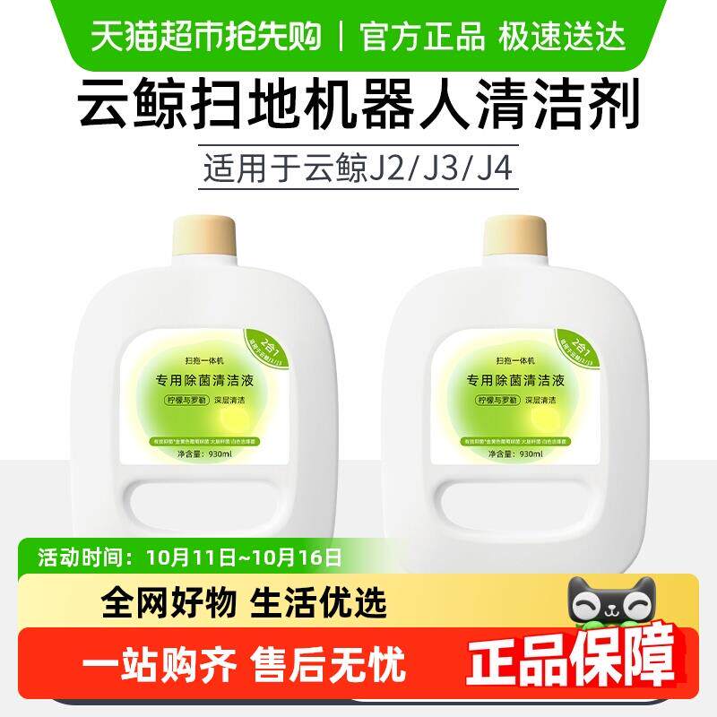 适用于云鲸J4清洁剂扫地机器人配件J5逍遥001max地面清洗剂清洗液