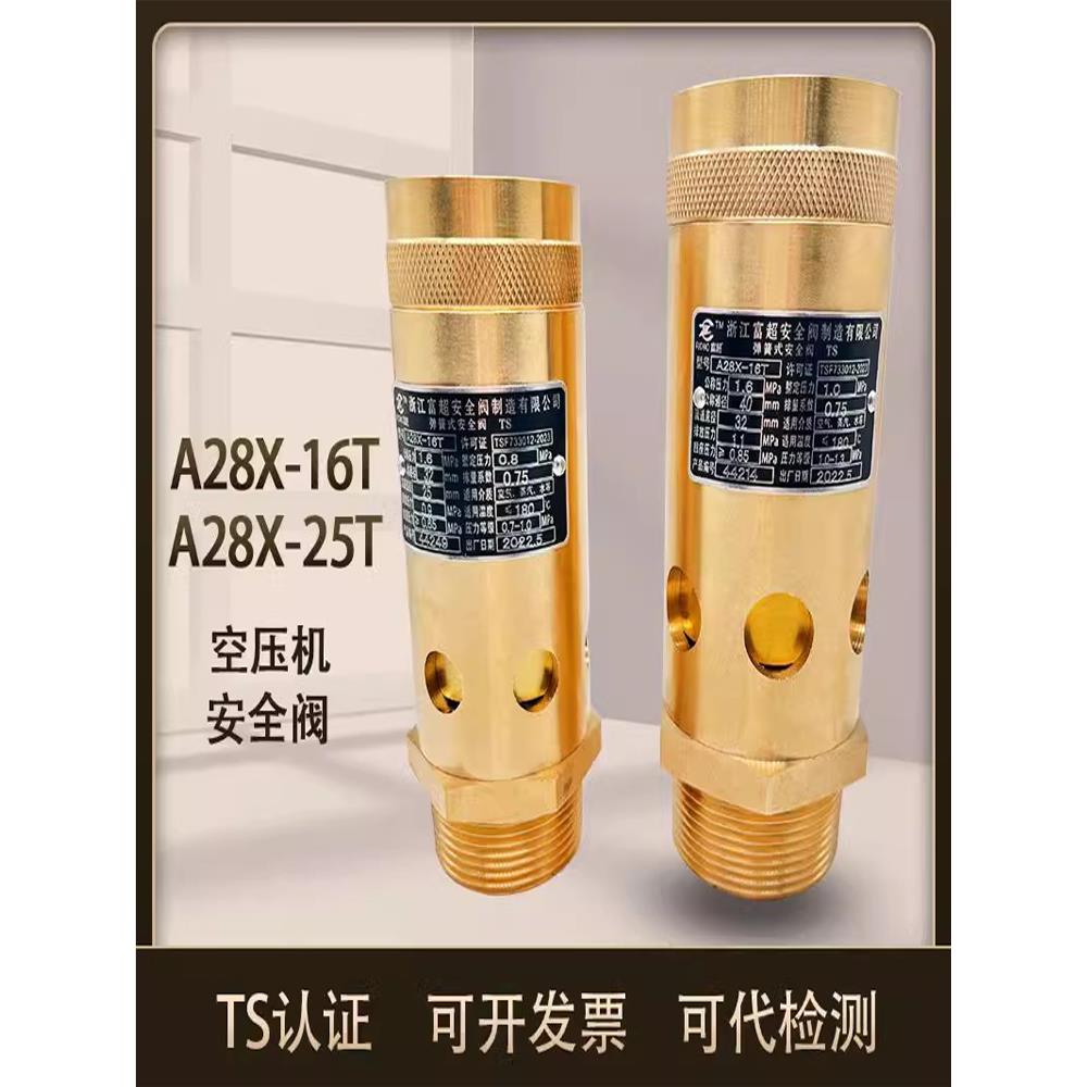 富超螺杆机安全阀A28X-16T A28X-25T全铜空压机油气安全阀泄压阀