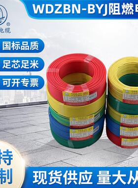 起帆电缆WDZBN-BYJ低烟无卤阻燃耐火聚烯烃绝缘单股绝缘铜芯电线