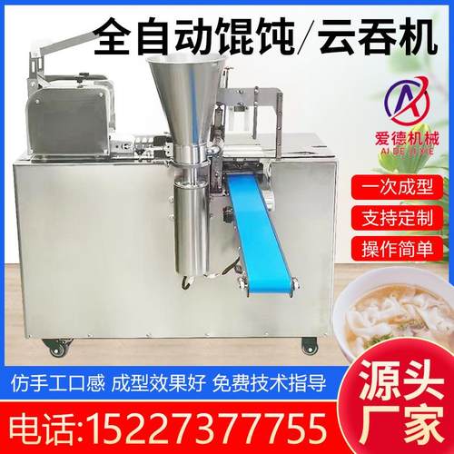 全自动仿手工馄饨机商用包云吞抄手扁食元宝小金鱼馄饨机水饺机器