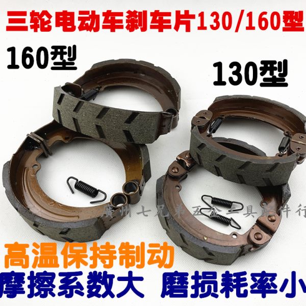 电动三轮车刹车片 130 160刹车蹄块通用耐磨防水刹车皮 刹车片