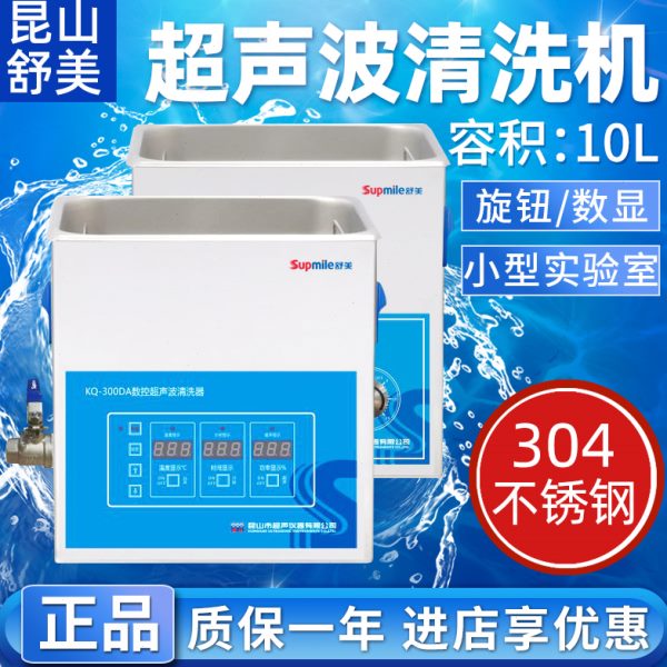 昆山舒美KQ-300 /KQ5200DA/DB/DE/DV超声波清洗器实验室10L