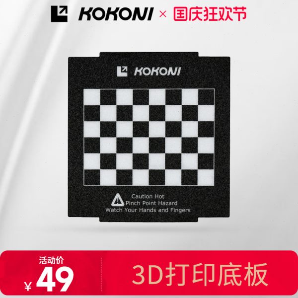 KOKONI 3D打印机配件 3D打印底板 柔性底板 棋盘格标定板