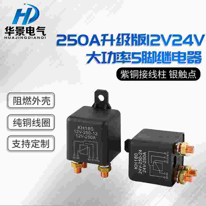 供应250A升级版12V/24V大功率5脚继电器空调继电器汽车电源总开关