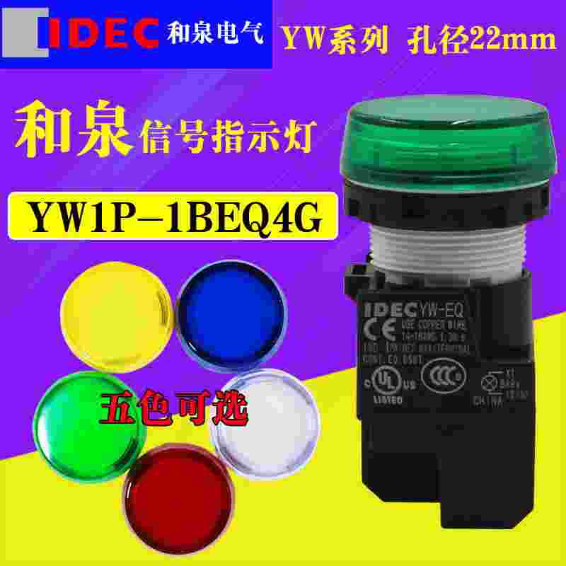 IDEC和泉24V220V信号指示灯YW1P-1BEQ4G R YW1P-1BEQM3G R S Y B