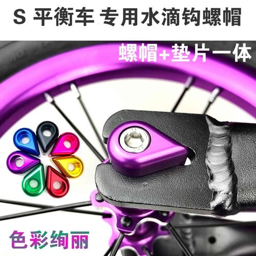 S车水滴钩彩色 垫片螺丝帽 儿童平衡车轮组固定螺丝 玩具童车配件