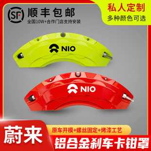 件 ES6刹车卡钳罩专车专用鲍鱼罩卡钳喷漆改色改装 蔚来ES8 EC6