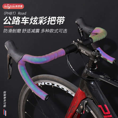 乐百客 公路车把带自行车把手缠带绑带防滑透气反光变色耐用装备
