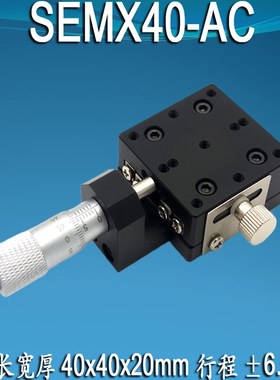 X轴精密位移台SEMXAC手动微调移动手动光学平台直线导轨十字滑台