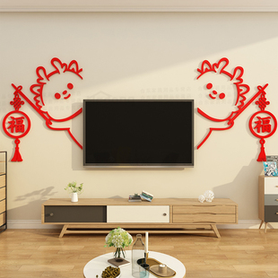 新年装 饰2024过龙年春节氛围布置电视机背景墙福字门贴画客厅玄关