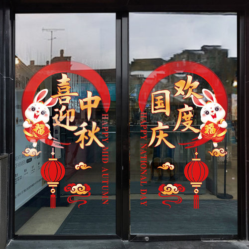 欢度中秋国庆节玻璃门贴纸墙贴装饰布置静电贴欢度国庆静电贴窗花