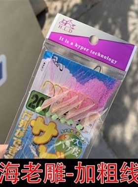 升级加粗线真鱼皮串钩海钓黄色老金丸世钩子雕鱼仿生串钩石斑鱼