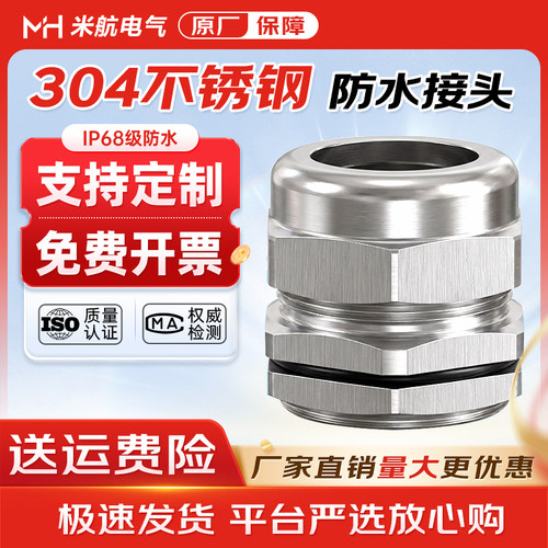 304/316不锈钢防水接头支持订做