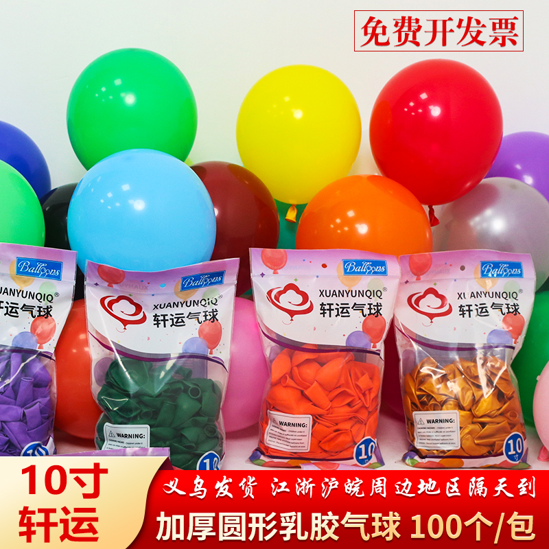 轩运10寸气球加厚亚光2.2克乳胶圆形100个装生日派对布置节日装饰