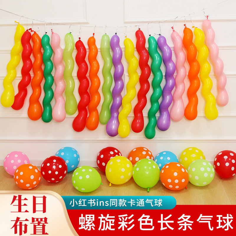 小红书网红长条气球儿童生日气球布置场景装饰拍照打卡螺旋球