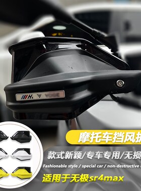 适用无极sr4max 改装护手罩SR4 Max防风护手风挡35W0手把刹车护手