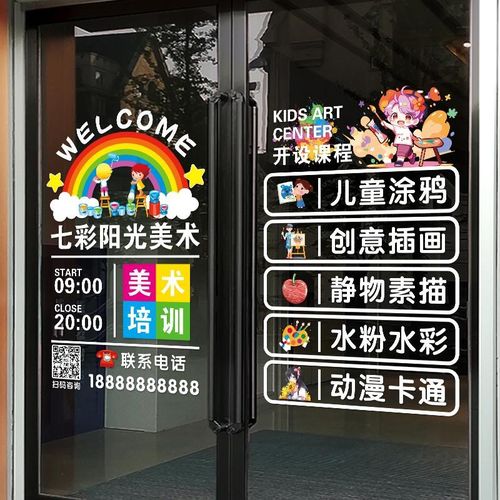 美术培训班玻璃门贴纸可定制营业时间贴纸学校画室辅导班广告贴画