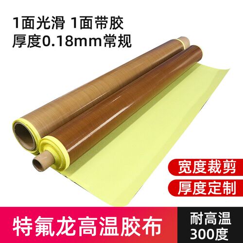 特氟龙高温布胶带铁弗龙胶布绝缘隔热贴自粘焊布复合X机特富龙贴