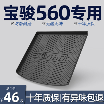 15-1b9款宝骏560后备箱垫全包围5座五座汽车尾箱垫垫子专用2019款