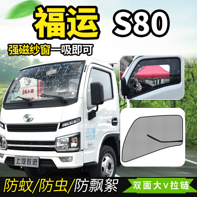上汽跃进福运S50/S70/rS80/S100plus装饰货车车窗防蚊虫纱窗蚊帐
