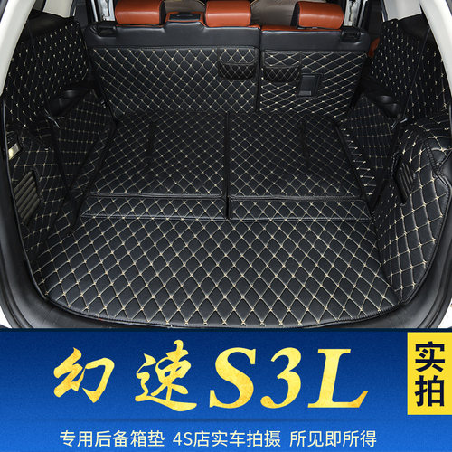 专用幻速Sd3L全包围后备箱垫S3L后背箱垫子汽车后车厢垫子后仓垫
