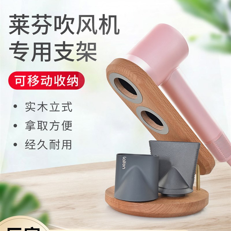 徕芬莱芬电吹风机支架实t木制来芬免打孔立式桌面收纳置物架子木图片