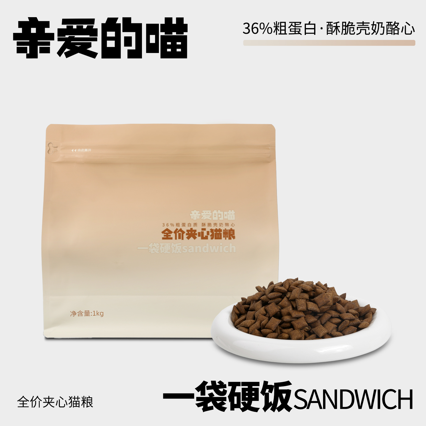 亲爱的喵一袋硬饭全价夹心猫粮助力肠胃低敏温和好吸收1kg正装