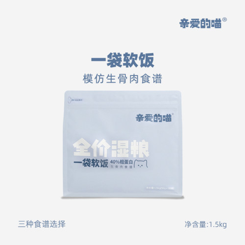 亲爱的喵一袋软饭全价营养