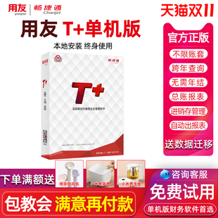普及版 用友财务软件畅捷通T t加t3单机版 买断 online财务会计记账系统 本地安装