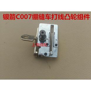 缝纫机配件 银箭C007绷缝车 打线架 三针五线打线凸轮架MK15 MK01