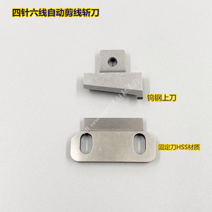 大和名匠星锐740宝狮拼缝机切线上下刀 四针六线自动剪线刀片斩刀