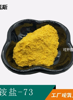 季铵盐-73 1克/袋  皮傲宁  15763-48-1 皮敖宁 聚季铵盐