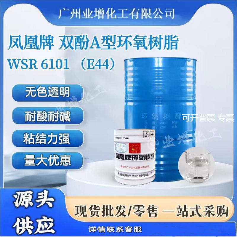 【热销】凤凰牌环氧树脂6101树脂E44高粘度双酚A环氧树脂可分装