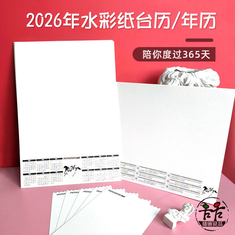 插画良品2026年空白水彩纸年历月历阿诗宝虹遵爵300g8k16k32k台历