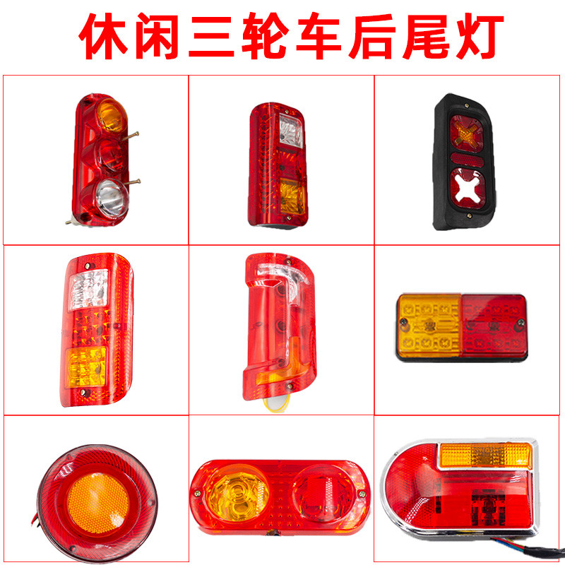 休闲三轮车后尾灯电动车老年车小巴士车尾灯行车灯转向灯刹车灯