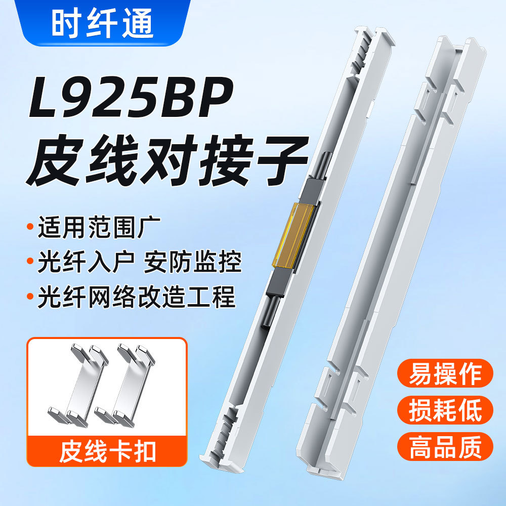 光纤对接子L925B裸纤对接头光缆快速冷接子对接头连接器无需熔接