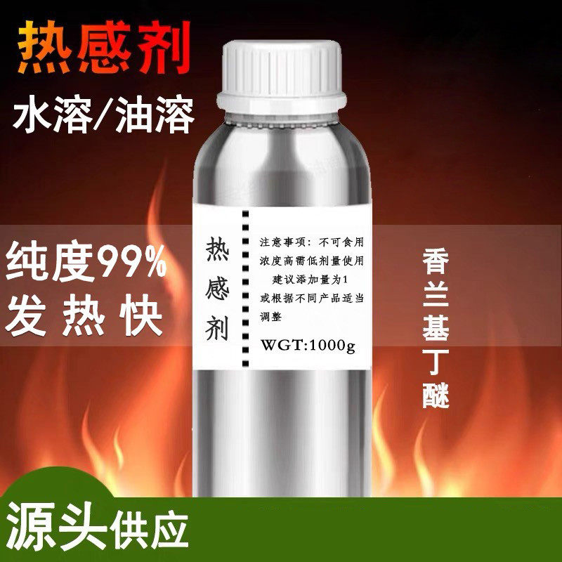 【含量99%以上】热感剂发热剂持久做泥灸的香兰基丁醚香草醇丁醚