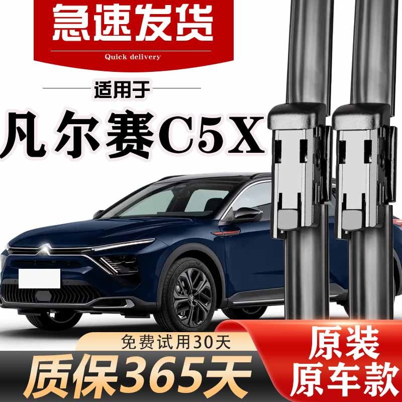 雪铁龙凡尔赛C5X雨刮器原装21款22年高清静音胶条无骨原厂雨刷片