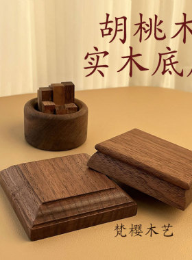黑胡桃实木底座榉木车载中控台摆件创意手工艺diy盲盒手办展示台