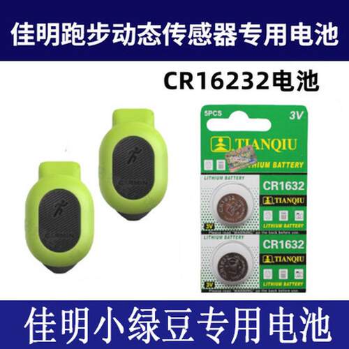 GArmin佳明RDP小绿豆专用钮扣高品质蓝牙跑步动态感测器绿豆芽电池赫格