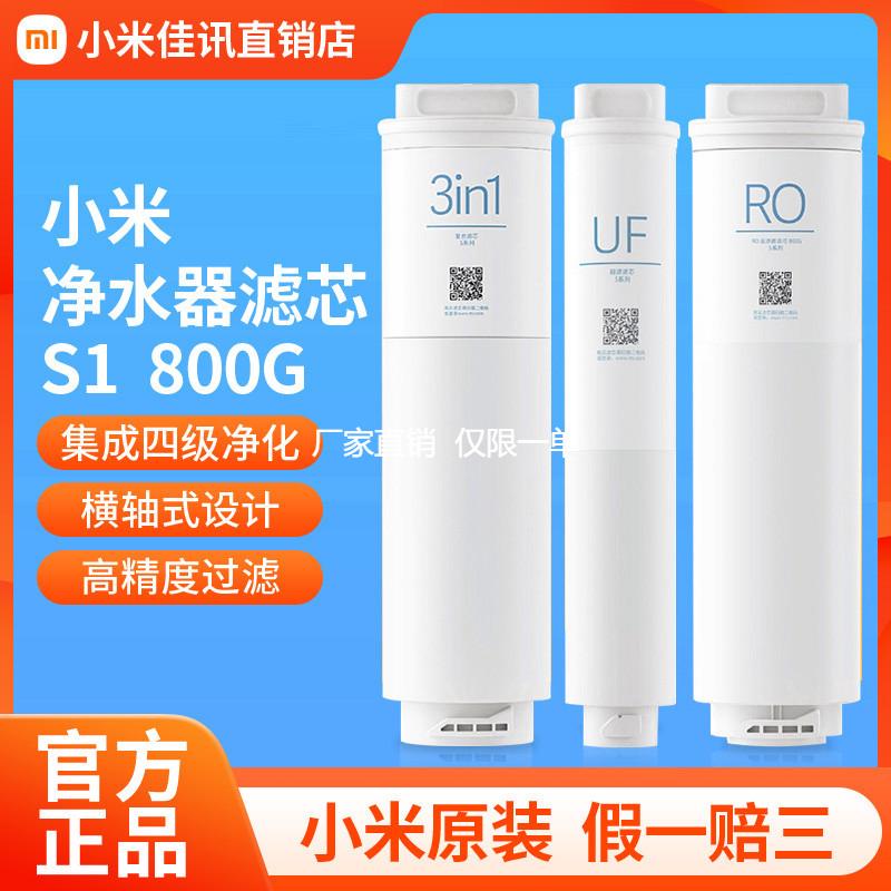 小米净水器800G滤芯S系列UF超滤芯3in1复合滤芯RO反渗透800G滤芯