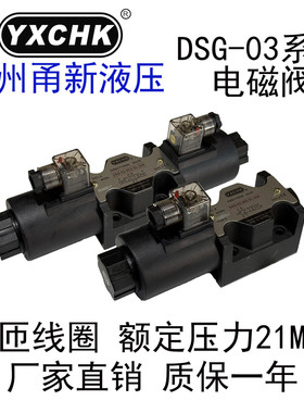 DSG-03-3C2电磁换向液压阀2B2  3C2 3C60十通经油研YXCHK甬新液压