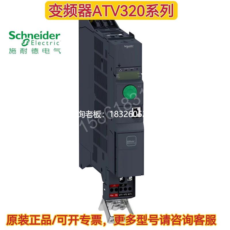 拍前询价施耐德变频器ATV320D11N4B/D15N4B/U11N4C/U22N4C/U30N4C