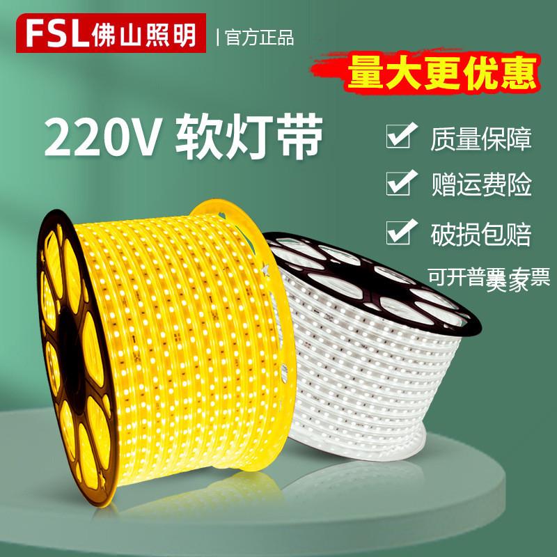 FSL佛山照明led灯带220V线性灯条2835自粘硅胶防水cob跑马灯